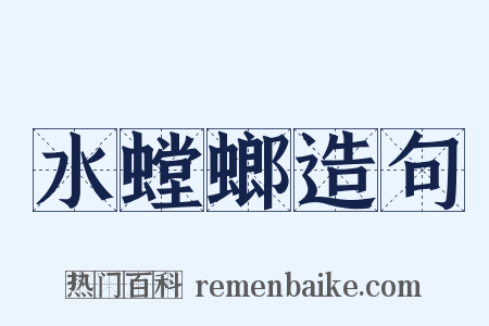 水螳螂造句是什么意思的图片